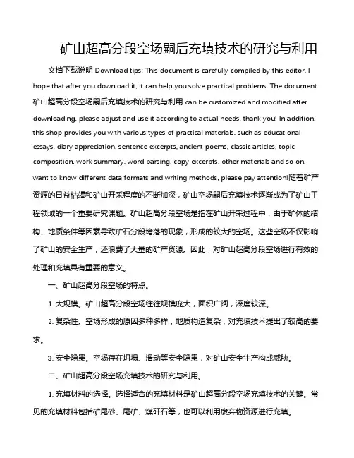 矿山超高分段空场嗣后充填技术的研究与利用