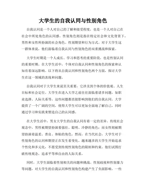 大学生的自我认同与性别角色
