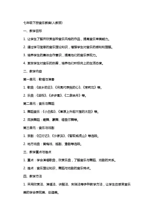 七年级下册音乐教案(人教版)