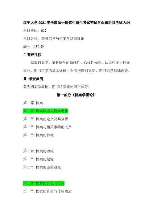 辽宁大学2021年研究生考试大纲档案学专业 科目一627 图书馆学与档案学基础理论 