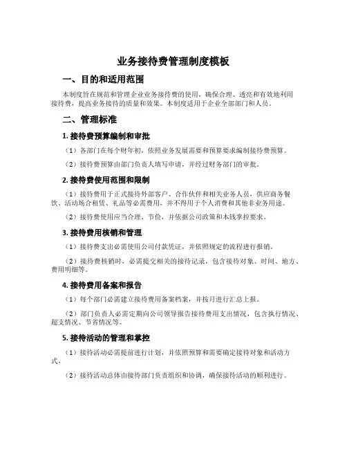业务接待费管理制度模板