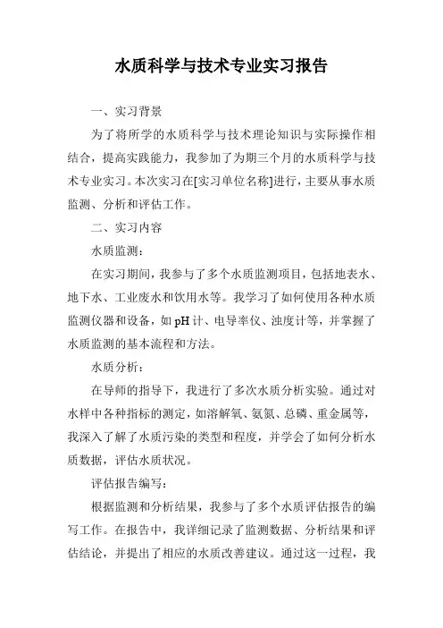 水质科学与技术专业实习报告