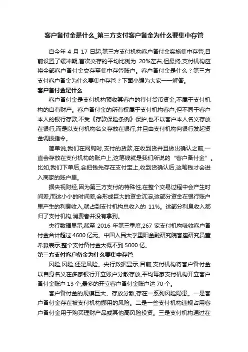 客户备付金是什么_第三方支付客户备金为什么要集中存管