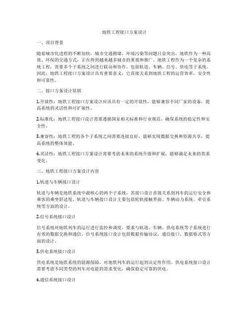 地铁工程接口方案设计