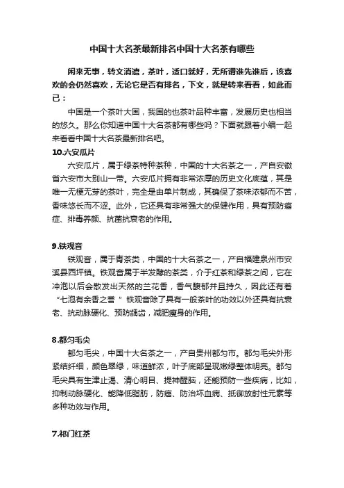 中国十大名茶最新排名中国十大名茶有哪些