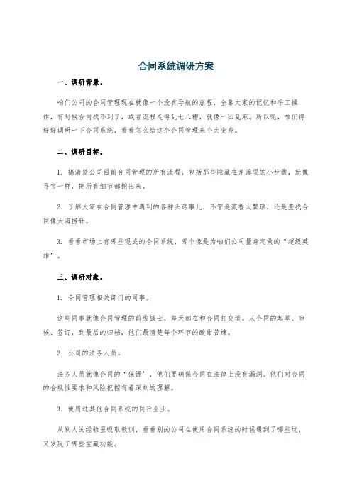 合同系统调研方案