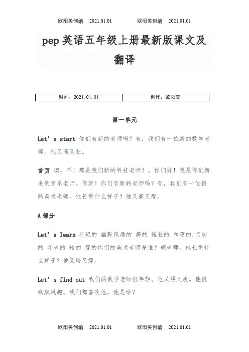 pep英语五年级上册最新版课文及翻译之欧阳美创编