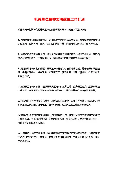 机关单位精神文明建设工作计划