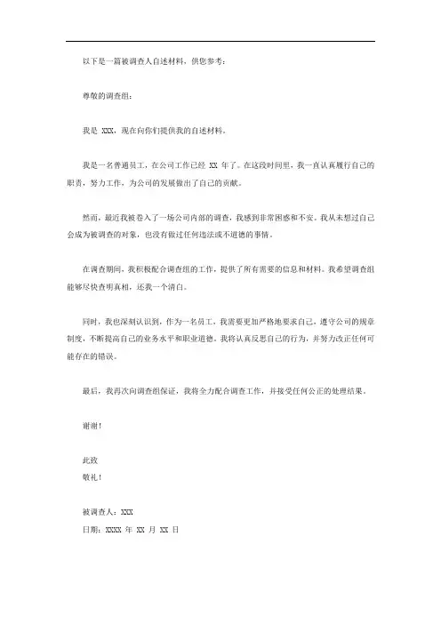 被调查人自述材料