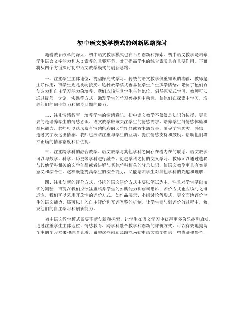 初中语文教学模式的创新思路探讨