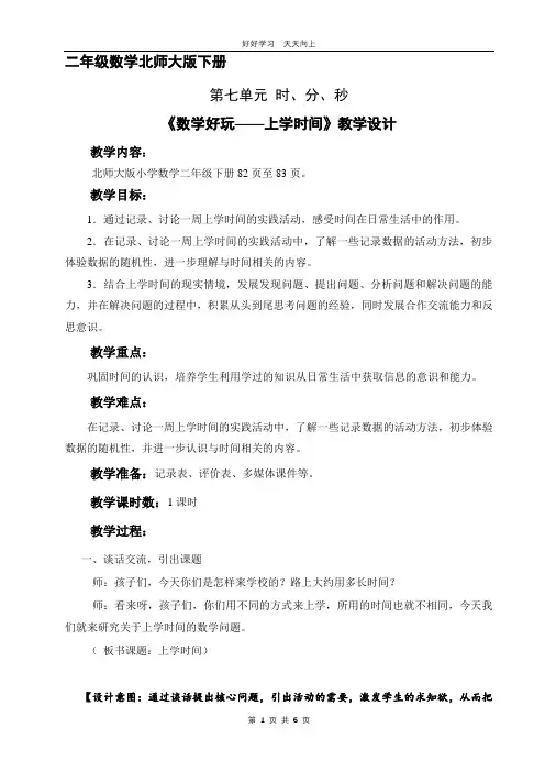 二年级数学北师大版下册 《数学好玩——上学时间》教学设计 教案