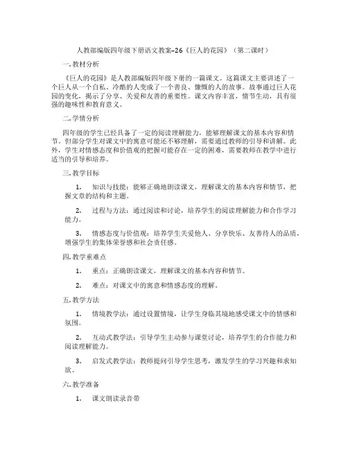 人教部编版四年级下册语文教案--26《巨人的花园》(第二课时)