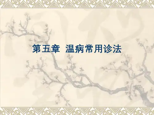 温病学(5.1)--05-温病常用诊法-斑疹baipei