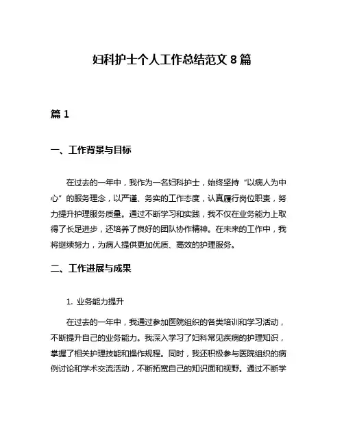 妇科护士个人工作总结范文8篇