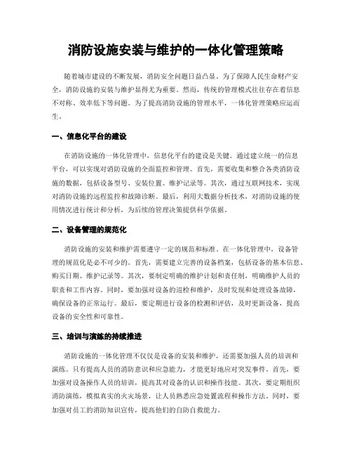 消防设施安装与维护的一体化管理策略