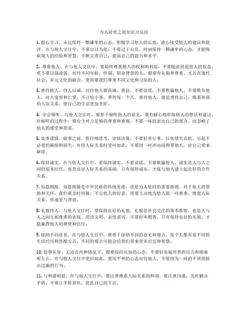 为人处世之道知识点总结