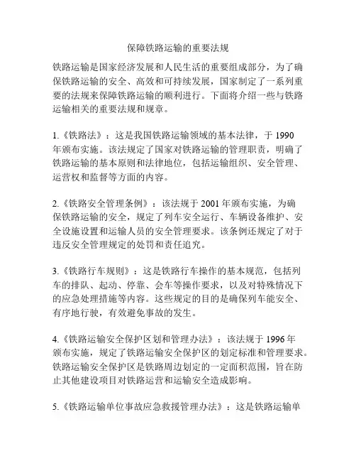保障铁路运输的重要法规
