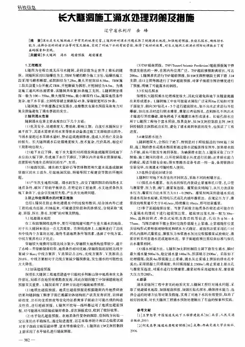 长大隧洞施丁涌水处理对策及措施