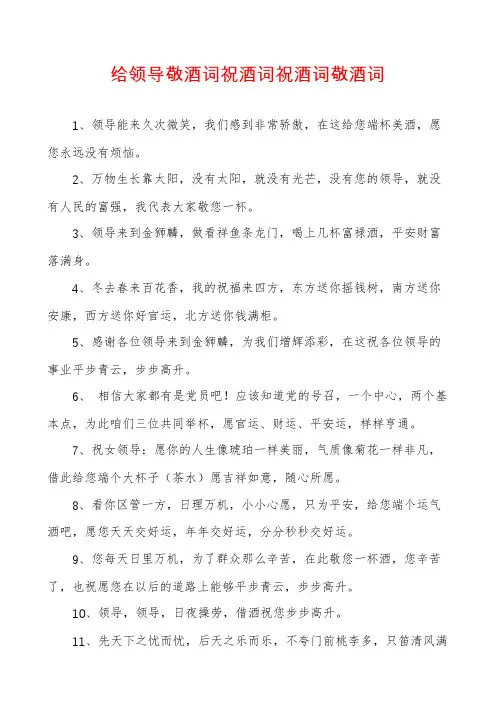 给领导敬酒词祝酒词祝酒词敬酒词
