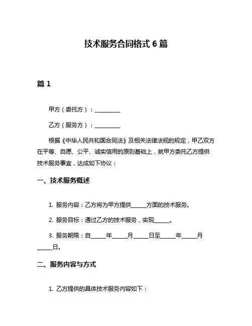 技术服务合同格式6篇