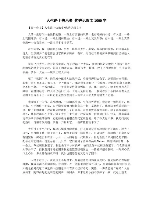 人生路上快乐多 优秀记叙文1000字
