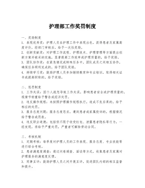护理部工作奖罚制度
