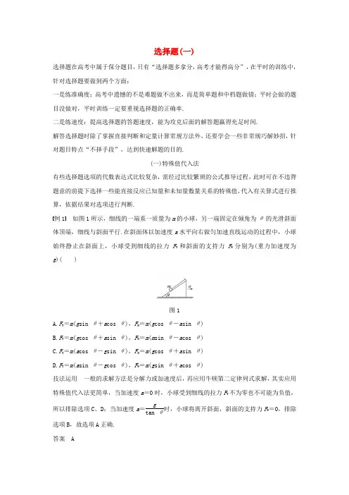 2018届高考物理总复习全国卷选择题满分技巧(一)