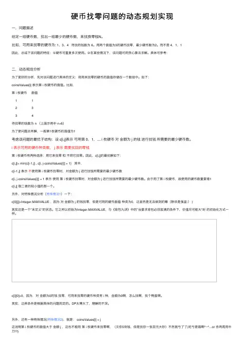 硬币找零问题的动态规划实现