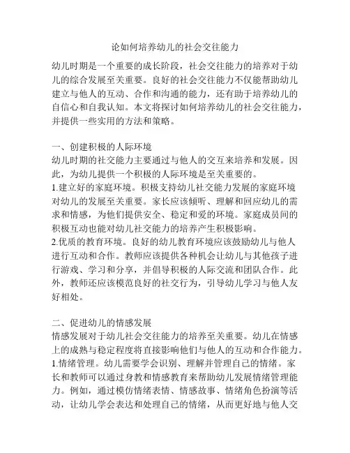 论如何培养幼儿的社会交往能力