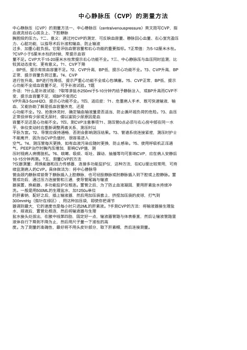 中心静脉压（CVP）的测量方法