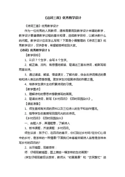 《诗词三首》优秀教学设计