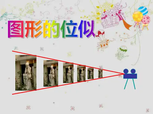 《图形的位似》PPT(上课用)