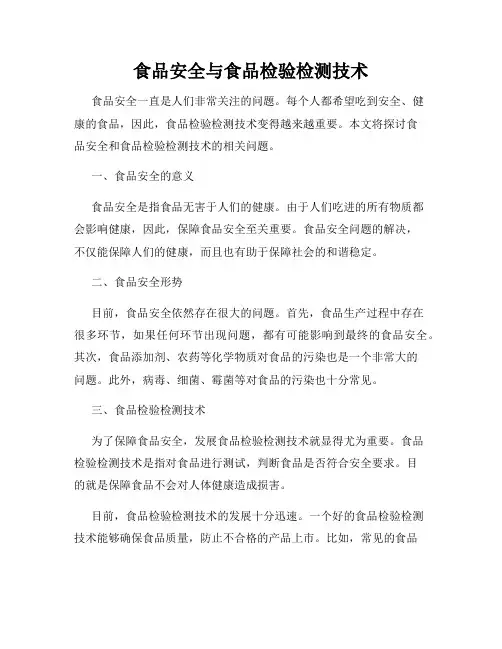 食品安全与食品检验检测技术