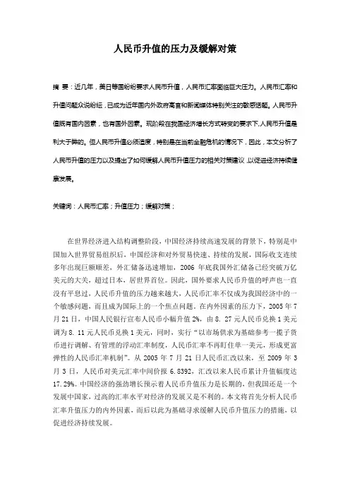 人民币升值的压力及缓解对策分析