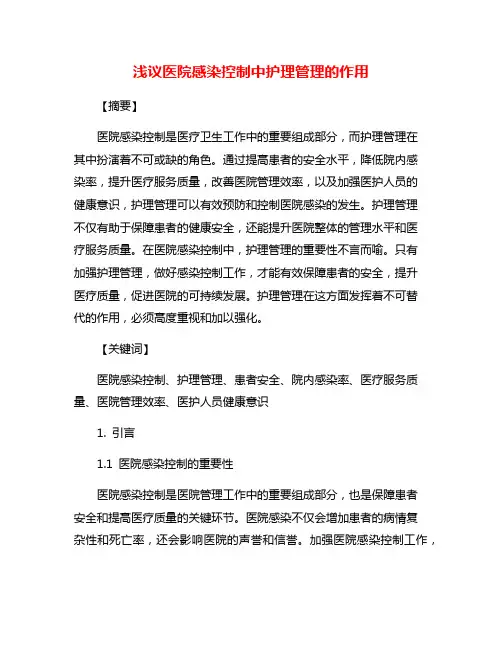 浅议医院感染控制中护理管理的作用