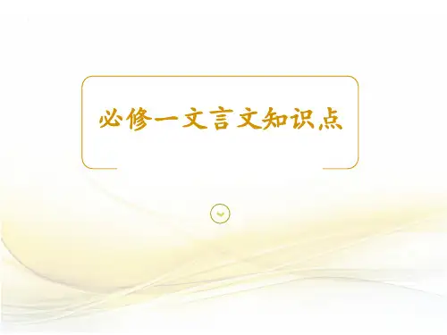 整理  必修一文言文知识点