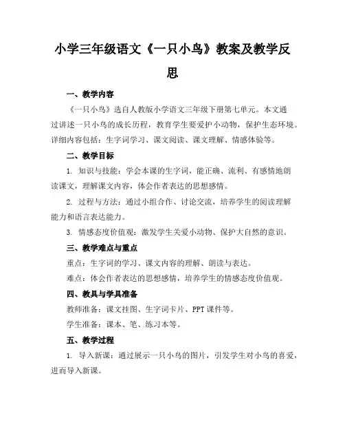 小学三年级语文《一只小鸟》教案及教学反思