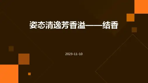 姿态清逸芳香溢——结香
