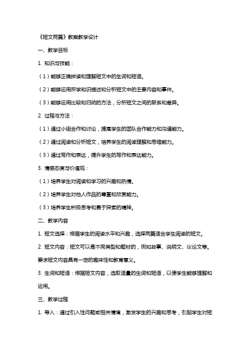 《短文两篇》教案教学设计