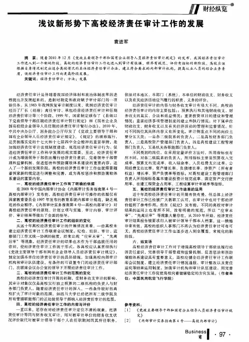 浅议新形势下高校经济责任审计工作的发展