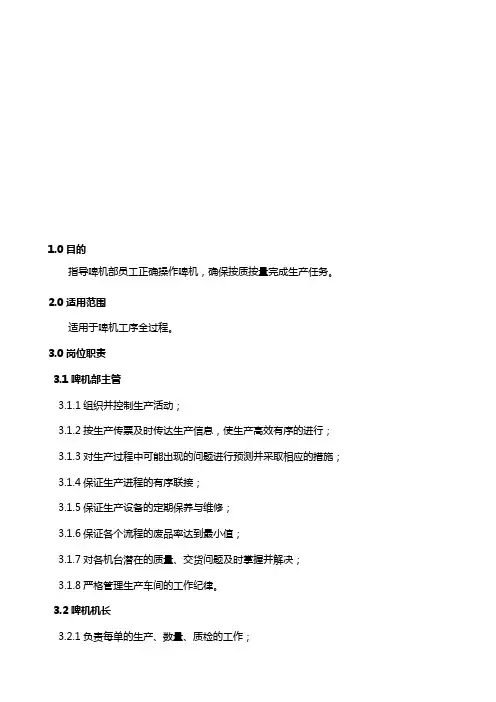 万合印刷-啤机部岗位职责与操作流程A