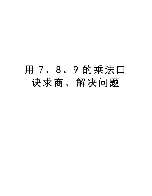 用7、8、9的乘法口诀求商、解决问题知识讲解