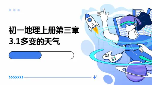 初一地理上册第三章3.1多变的天气