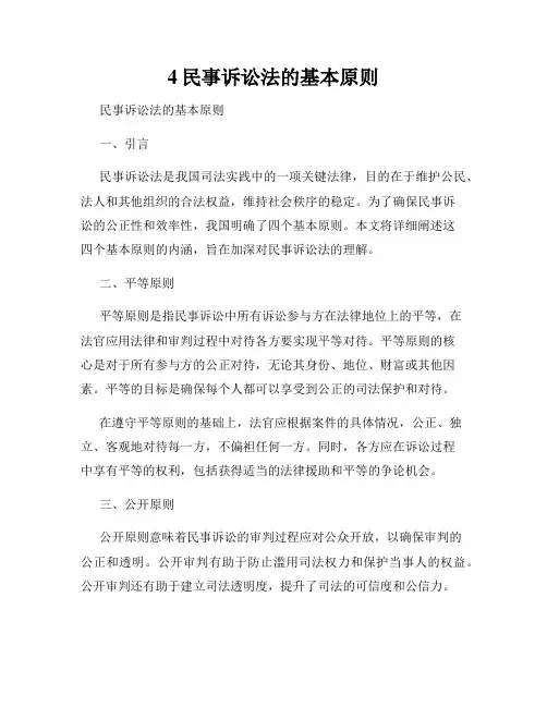 4民事诉讼法的基本原则