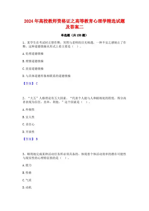 2024年高校教师资格证之高等教育心理学精选试题及答案二