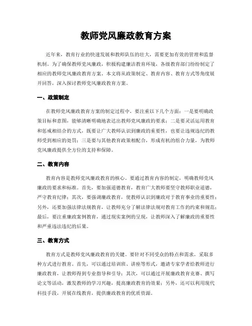 教师党风廉政教育方案