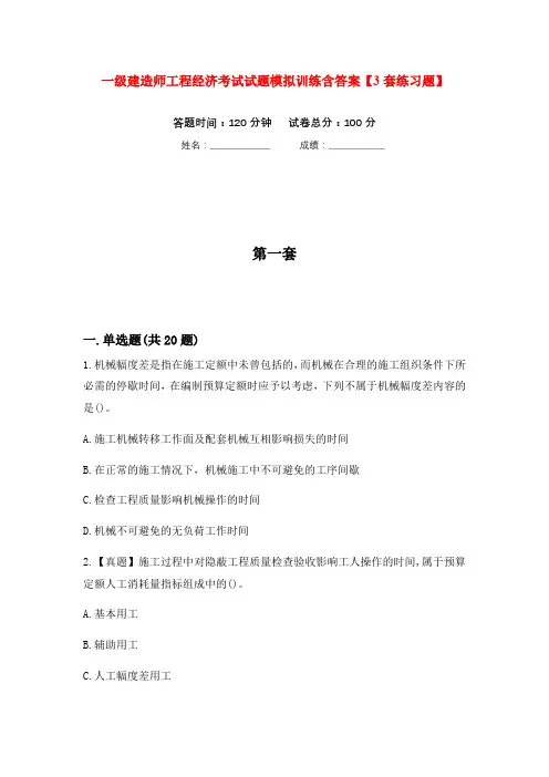 一级建造师工程经济考试试题模拟训练含答案【3套练习题】