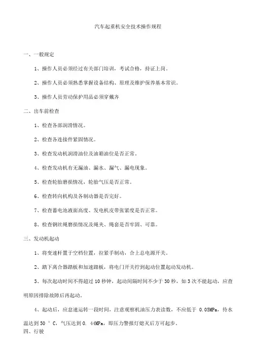 汽车起重机安全技术操作规程