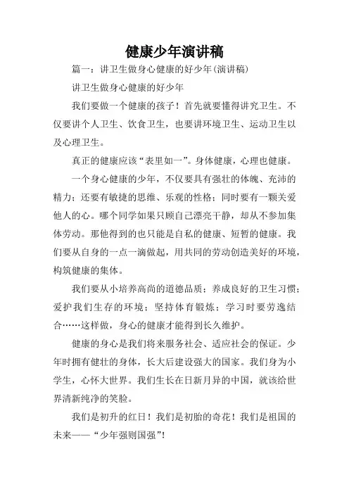 健康少年演讲稿