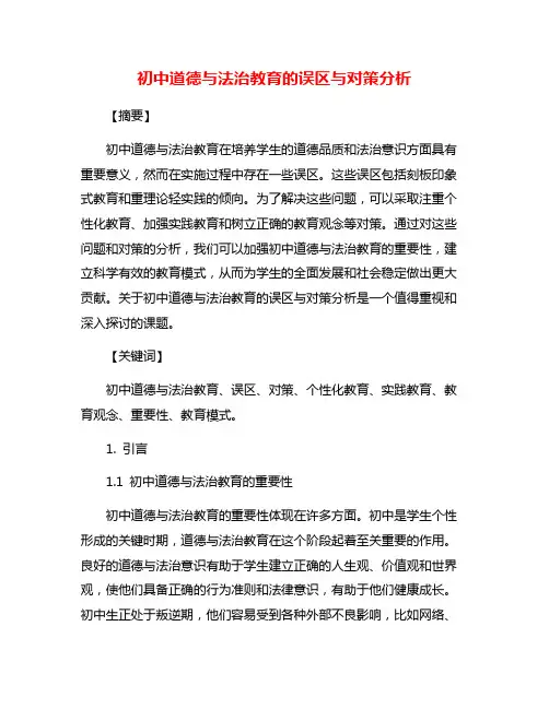 初中道德与法治教育的误区与对策分析